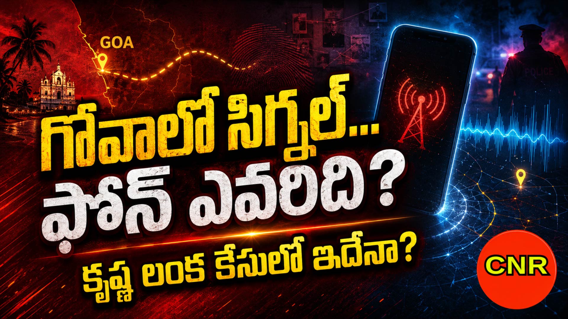గోవా ట్రిప్ వెనుక ఫోన్ మిస్టరీ… కస్టడీ డెత్ కేసులో కొత్త ట్విస్ట్!