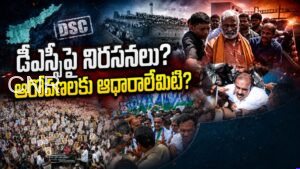 మెగా డీఎస్సీపై ఆరోపణల రాజకీయం / Mega DSC Row Turns Into a Political Battle in Andhra Pradesh