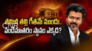 జాతీయతలో ప్రాంతీయ అస్తిత్వానికి చోటెంత? / Tamil Nadu Anthem Resolution Puts Federal Identity in Focus