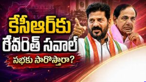 ఫ్యామిలీ జస్టిస్ వర్సెస్ సోషల్ జస్టిస్.. రేవంత్ వ్యూహమేంటి? Revanth Raises Political Heat Ahead of Telangana Assembly Session