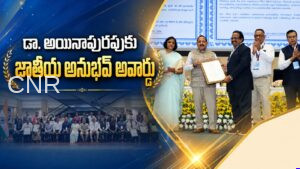 జాతీయ అనుభవ్ అవార్డు అందుకున్న డా. అయినాపురపు / Sriharikota’s Dr. Ramalingeswara Rao Receives National Anubhav Award 2026