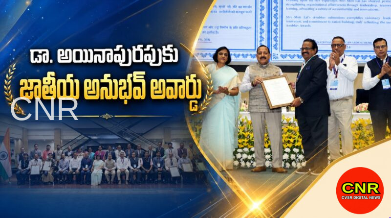 జాతీయ అనుభవ్ అవార్డు అందుకున్న డా. అయినాపురపు / Sriharikota’s Dr. Ramalingeswara Rao Receives National Anubhav Award 2026