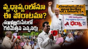 న్యాయమైన హక్కుల కోసం విశ్రాంత ఉద్యోగుల గర్జన.. సూళ్లూరుపేటలో పెన్షనర్ల భారీ ధర్నా | Central and State Pensioners Stage Massive Protest in Sullurupeta Demanding Pension Rights and Pay Commission Revisions
