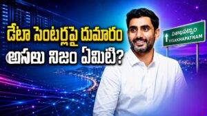 డేటా సెంటర్ల చుట్టూ దుమారం.. నిజం ఎక్కడ? Vizag Data Centre Push Faces Water, Green Concerns