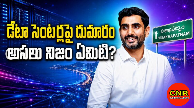 డేటా సెంటర్ల చుట్టూ దుమారం.. నిజం ఎక్కడ? Vizag Data Centre Push Faces Water, Green Concerns