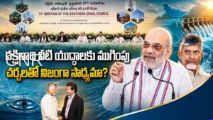 నీటి యుద్ధాలకు చర్చలే పరిష్కారమా? Can Dialogue Break South India’s Water Deadlock?