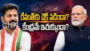 రేవంత్‌కు చెక్ పడిందా? కేంద్రం ఇరుక్కుందా? Centre Blocks Revanth’s US Visit, Setting Off Political Questions