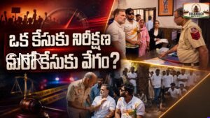 ఒక ఎఫ్‌ఐఆర్‌కు ధర్నా.. మరోదానికి రెండే రోజులు | Two FIRs, Two Timelines: Questions Over Policing and Equal Response