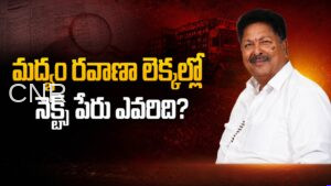 లెక్క తేలిందా?.. ఇంకా ఎవరి లెక్క బయటపడాలి? ED Probe Deepens Into APSBCL Liquor Transport Money Trail