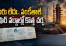 పేరు చెప్పని ‘వ్యవస్థ.. అవస్థ’.. షార్‌లో చర్చ | ‘Vyavastha.. Avastha’ Poem Sparks Discussion in SHAR Circles