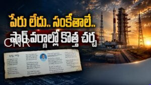 పేరు చెప్పని ‘వ్యవస్థ.. అవస్థ’.. షార్‌లో చర్చ | ‘Vyavastha.. Avastha’ Poem Sparks Discussion in SHAR Circles