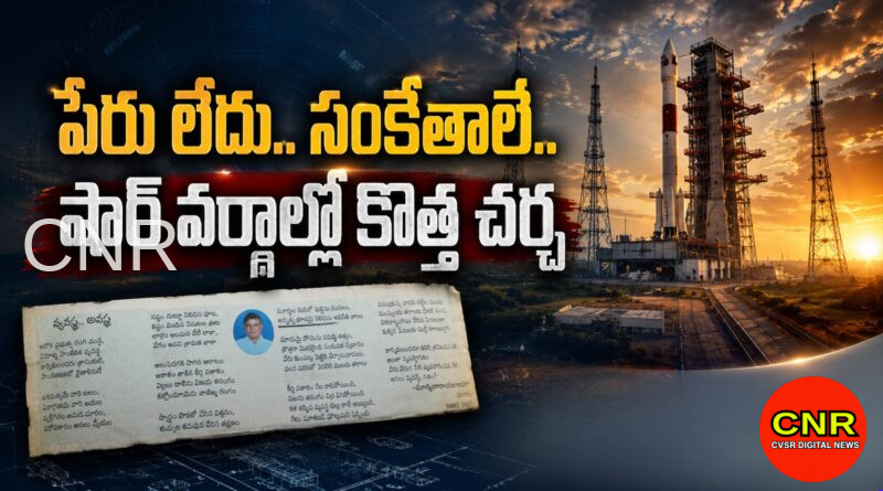 పేరు చెప్పని ‘వ్యవస్థ.. అవస్థ’.. షార్‌లో చర్చ | ‘Vyavastha.. Avastha’ Poem Sparks Discussion in SHAR Circles