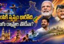 మోదీ ఒలింపిక్ విజన్.. అమరావతి, హైదరాబాద్ పాత్రేంటి? India’s Olympic Roadmap: Why Amaravati and Hyderabad Matter