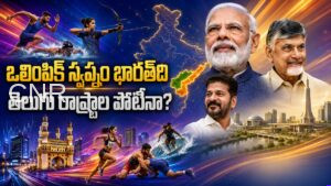 మోదీ ఒలింపిక్ విజన్.. అమరావతి, హైదరాబాద్ పాత్రేంటి? India’s Olympic Roadmap: Why Amaravati and Hyderabad Matter