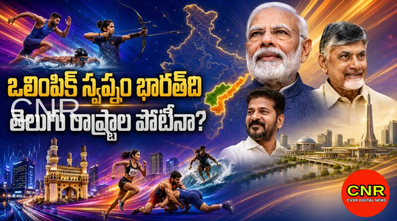 మోదీ ఒలింపిక్ విజన్.. అమరావతి, హైదరాబాద్ పాత్రేంటి? India’s Olympic Roadmap: Why Amaravati and Hyderabad Matter