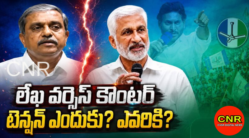 విజయసాయి వర్సెస్ సజ్జల: లోకల్ ఎన్నికల ముందు వైసీపీలో కొత్త చర్చ | Vijayasai Reddy’s Allegations Spark Fresh Debate Inside YSRCP