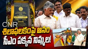 వెలిగొండ వేదికపై ఆనం వర్సెస్ నిమ్మల? చంద్రబాబు సంకేతాలేంటి? Anam on Plaque, Nimmala Beside CM: What Happened at Veligonda?