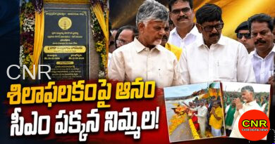 వెలిగొండ వేదికపై ఆనం వర్సెస్ నిమ్మల? చంద్రబాబు సంకేతాలేంటి? Anam on Plaque, Nimmala Beside CM: What Happened at Veligonda?