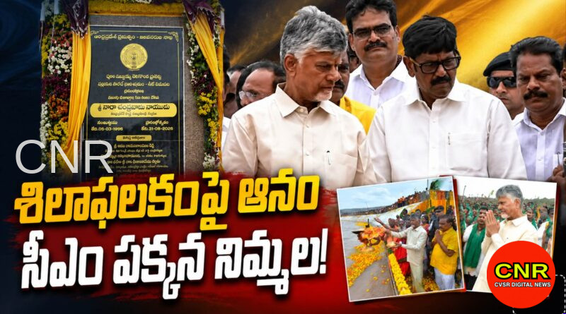 వెలిగొండ వేదికపై ఆనం వర్సెస్ నిమ్మల? చంద్రబాబు సంకేతాలేంటి? Anam on Plaque, Nimmala Beside CM: What Happened at Veligonda?