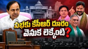 కేసీఆర్ అసెంబ్లీ గైర్హాజరు వెనుక రాజకీయ లెక్కలేంటి? KCR’s Assembly Absence Fuels Political Debate in Telangana