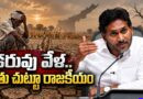 వర్షం తగ్గింది.. రైతు చుట్టూ రాజకీయ వేడి మరింత పెరిగింది | Jagan Questions Andhra Pradesh Government Over Drought Relief