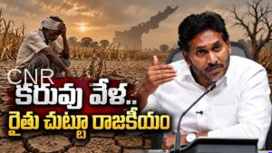 వర్షం తగ్గింది.. రైతు చుట్టూ రాజకీయ వేడి మరింత పెరిగింది | Jagan Questions Andhra Pradesh Government Over Drought Relief