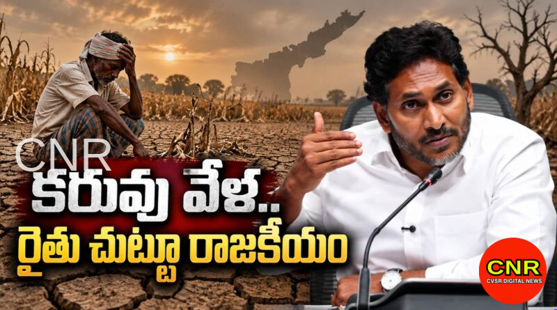 వర్షం తగ్గింది.. రైతు చుట్టూ రాజకీయ వేడి మరింత పెరిగింది | Jagan Questions Andhra Pradesh Government Over Drought Relief
