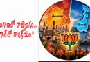 తెలంగాణలో రాజ్యాంగం.. బెంగాల్‌లో కమలం ఎత్తు మారిందా? BJP’s Contrasting Political Strategies in Telangana and West Bengal