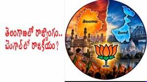 తెలంగాణలో రాజ్యాంగం.. బెంగాల్లో కమలం ఎత్తు మారిందా? BJP’s Contrasting Political Strategies in Telangana and West Bengal