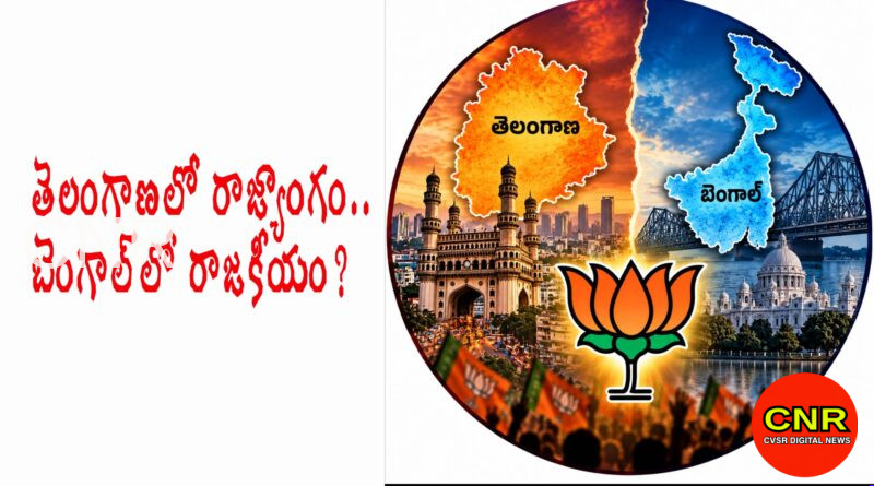 తెలంగాణలో రాజ్యాంగం.. బెంగాల్‌లో కమలం ఎత్తు మారిందా? BJP’s Contrasting Political Strategies in Telangana and West Bengal